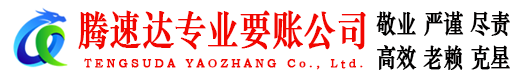 肥西腾速达追债公司